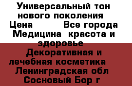 Универсальный тон нового поколения › Цена ­ 735 - Все города Медицина, красота и здоровье » Декоративная и лечебная косметика   . Ленинградская обл.,Сосновый Бор г.